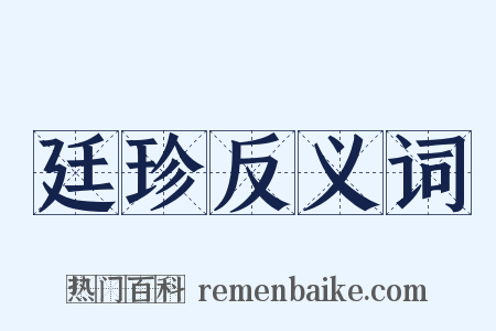 廷珍反义词是什么意思的图片